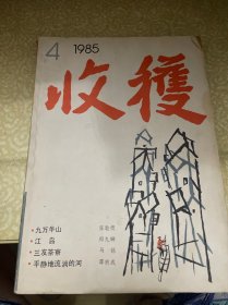 收获 1985年第4期