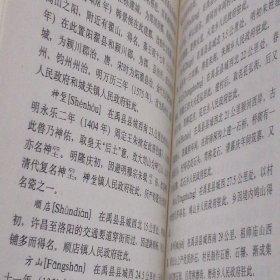 河南省志 第十二卷 地名志 精装本 1993年一版一印仅印3000册（自然旧 无划迹 品好看图）