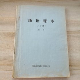 缅语课本 （拍有目录，有破损脱胶散页划线笔记，品如图不缺页少页不影响阅读）