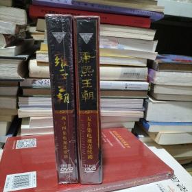 康熙王朝+雍正王朝 DVD 2盒合售 全新未拆封