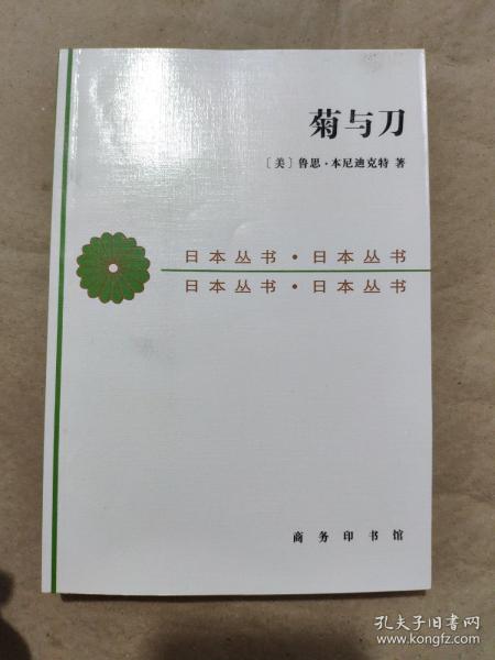 菊与刀：日本文化的类型