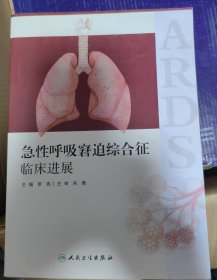 急性呼吸窘迫综合征临床进展