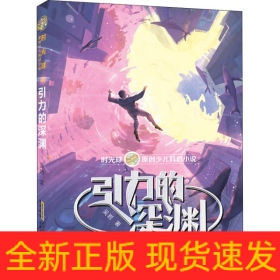 引力的深淵