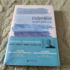 自由的基因：我们现代世界的由来