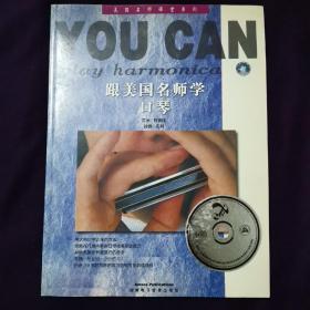 跟美国名师学口琴：You Can Play Harmonica   一张CD（未拆封）美国名师课堂系列