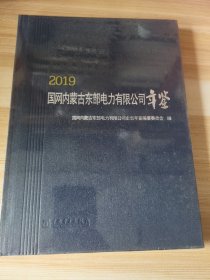 国网内蒙古东部电力有限公司年鉴（2019）