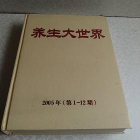 养生大世界2005年(第1一12期)