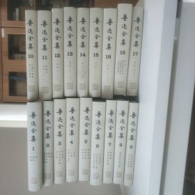 鲁迅全集 全18卷 硬精装 人民文学出版社 2005年新版