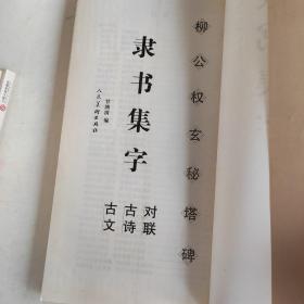 隶书集字 汉 史晨碑