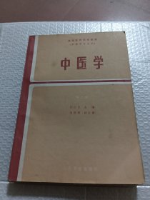 中医学