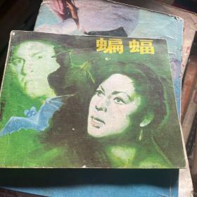 蝙蝠，连环画，1980年一版一印