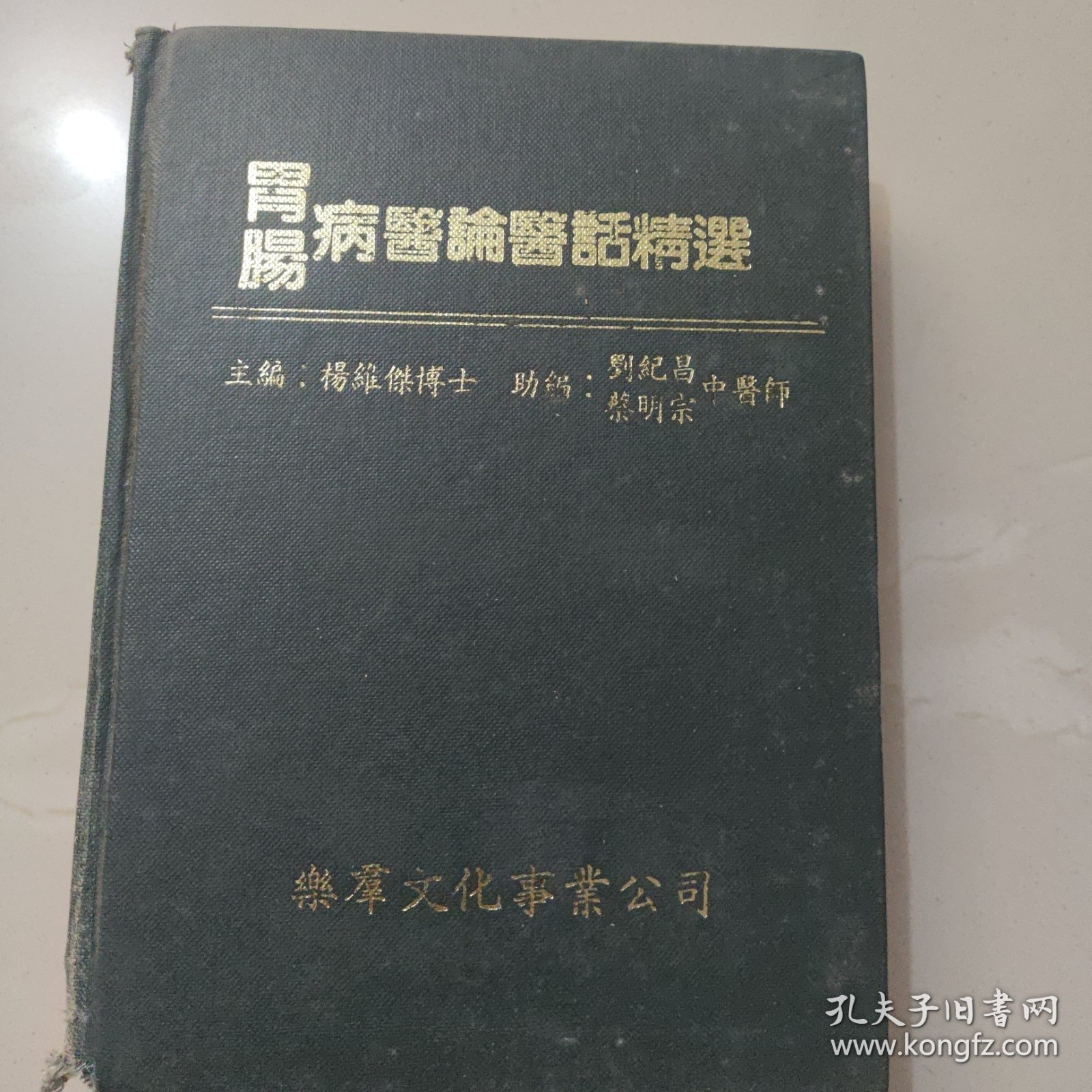 胃肠病医论医话精选
