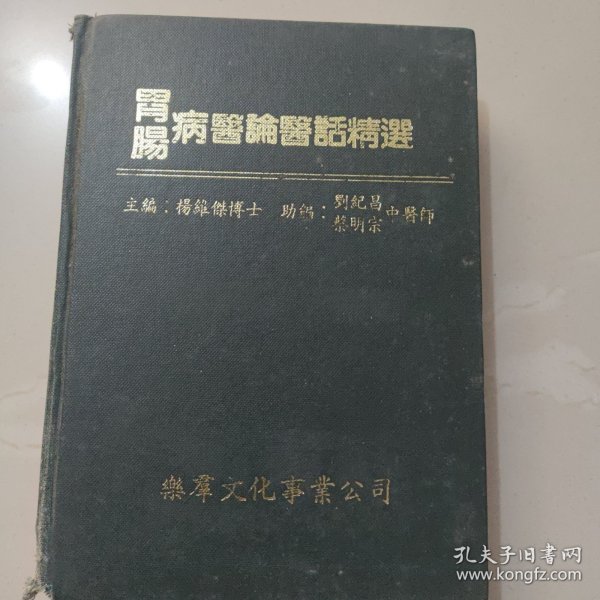 胃肠病医论医话精选