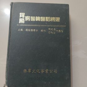 胃肠病医论医话精选