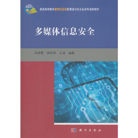 多媒體信息安全9787030398185科學(xué)出版社