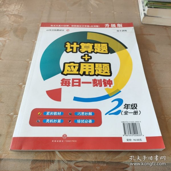 计算题+应用题.每日一刻钟：二年级（全一册）