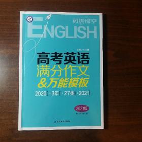 英语时空 英语广场美文 高考英语满分作文&万能模板（2021版）--天星教育