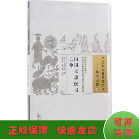山田正珍医书二种