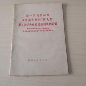 进一步动员起来彻底揭发批判“四人帮”把工业学大庆运动推向新的阶段；8-4-2