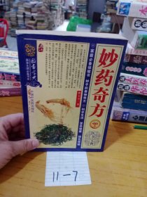 医书宝典 妙药奇方