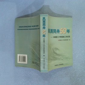 风雨同舟50年华南理工大学统战工作纪实