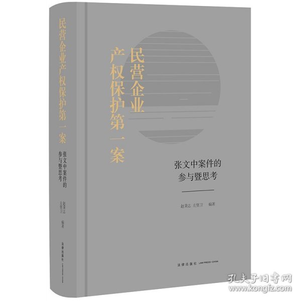 民营企业产权保护第一案：张文中案件的参与暨思考