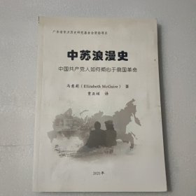 广东省东方历史研究基金会资助项目：中苏浪漫史