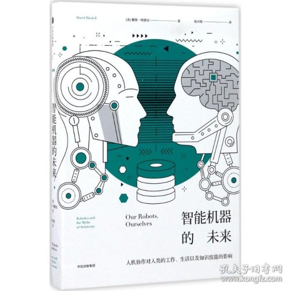 智能机器的未来：人机协作对人类的工作、生活以及知识技能的影响