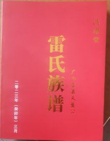 雷氏族谱 广西藤县天盘公