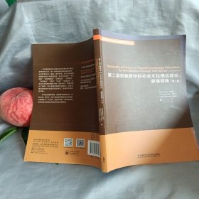 第二语言教育中的社会文化理论导论:叙事视角(第二版)