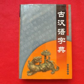古汉语字典
