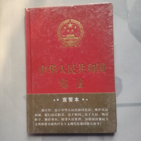 中华人民共和国宪法（2018年3月修订版 32开精装宣誓本）