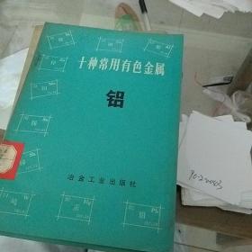 十种常用有色金属铝