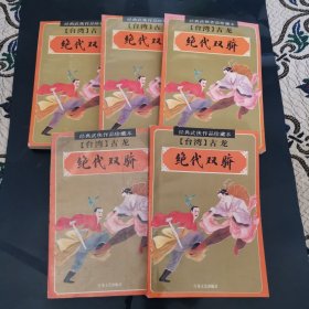 绝代双骄（全5册）：经典武侠作品珍藏本