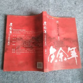 【八五品】 庆余年：肆 天下权臣宝典