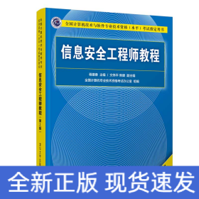 信息安全工程师教程（第2版）