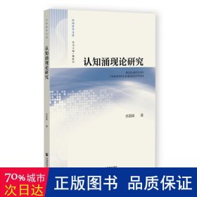 认知涌现论研究 中国哲学 苏圆娟 新华正版