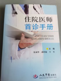 住院医师首诊手册