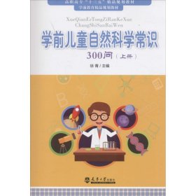 学前儿童自然科学常识300问 9787561856291