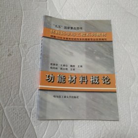 功能材料概论