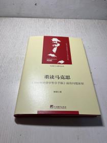 重读马克思-（1844年经济学哲学手稿）（当代马克思主义论丛）