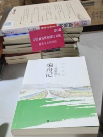编舟记