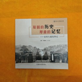 凝固的历史 厚重的记忆——老郑大建筑图记 建筑设计