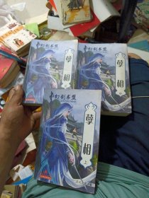孽相 上中下