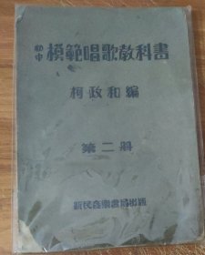 初中模范唱歌教科书 (第二册) 1942年11版印