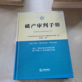 破产审判手册