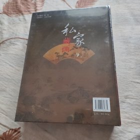 私家藏画彩图版全2册16开精装四色彩印 历代名画收藏鉴赏