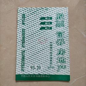 股票，证券，房地产 中国报刊经济信息总汇1993年20期