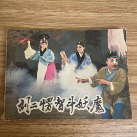 刘二愣智斗妖魔