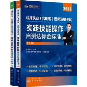 保正版！临床执业（含助理）医师资格考试 实践技能操作自测达标金标准9787122406453化学工业出版社张汝伟 主编 金英杰医学教育研究院 组织编写